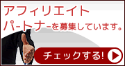 アフィリエイトパートナーを募集