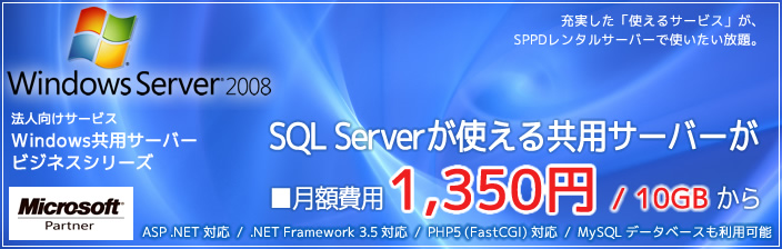 SPPDのWindows共用サーバーは、ASP.NET/SQL Server 2008/PHP5対応したレンタルサーバーです。ライトコースのセットアップ料と1年間の費用を完全無料で提供するキャンペーンを実施しています。