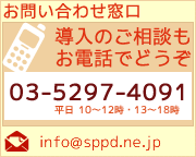 䤤碌_TEL:03-5297-4091_MAIL:info@sppd.ne.jp