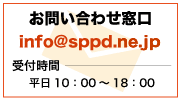 䤤碌_TEL:03-5297-4091_MAIL:info@sppd.ne.jp