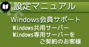 Windows会員サポートはこちらへ