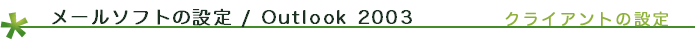 メールソフトの設定/Outlook 2003