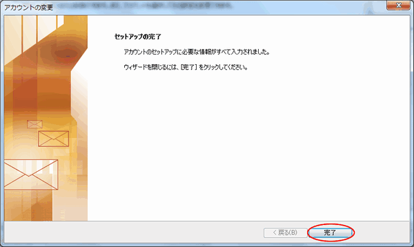 アカウントの変更完了