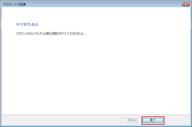 アカウントの変更完了