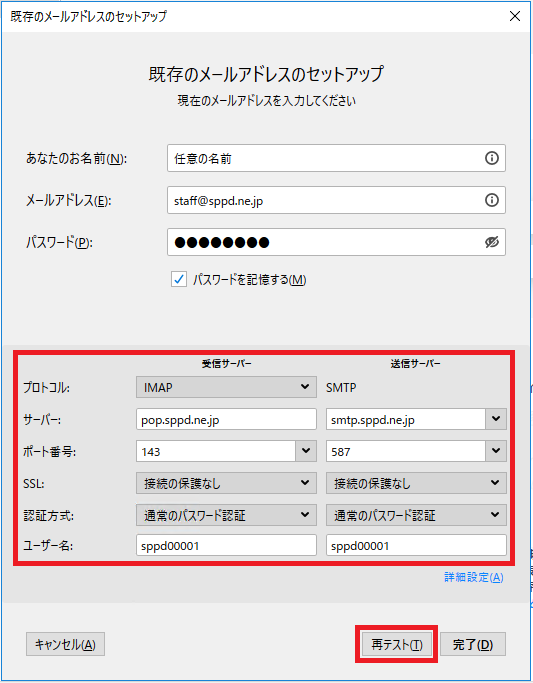 Thunderbird 78 のメール設定（IMAP）：SPPDレンタルサーバー 会員サポート