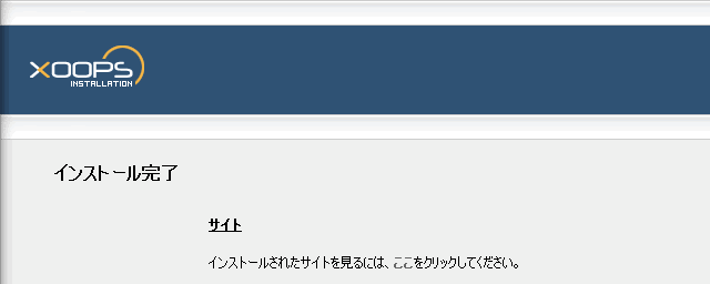 インストール完了