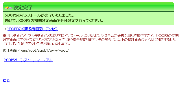 CGIインストーラー完了:XOOPS